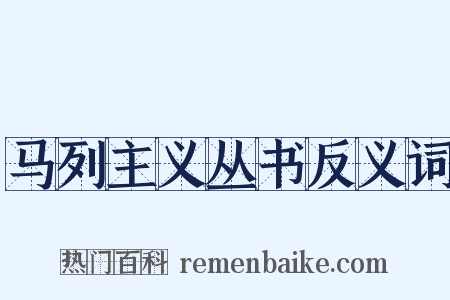 马列主义丛书反义词是什么意思的图片